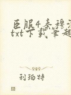 臣服4秦穆沈流txt下载笔趣阁封面