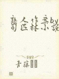 熟人作案by阿司匹林小说免费