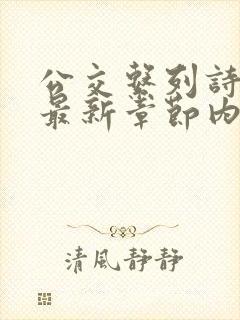 公交系列诗晴的最新章节内容封面