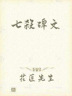 七杀碑文