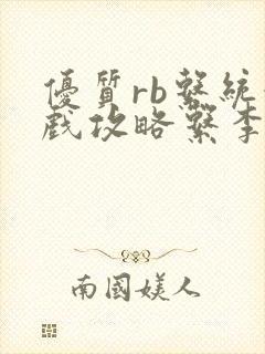 优质rb系统游戏攻略系李立远