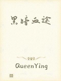 黑暗血途