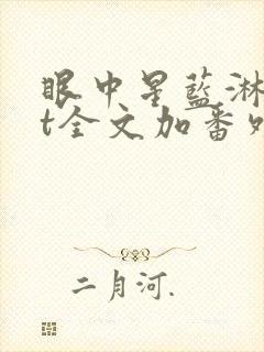 眼中星蓝淋txt全文加番外