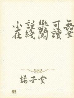 小说乐可无弹窗在线阅读笔趣阁txt