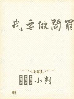 我要做阎罗封面