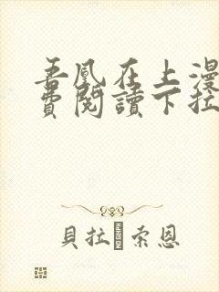 吾凰在上漫画免费阅读下拉式六漫画