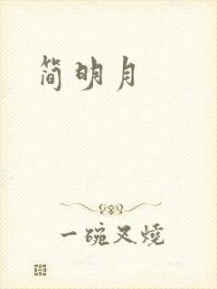 简明月