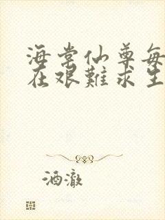 海棠仙尊每天都在艰难求生封面