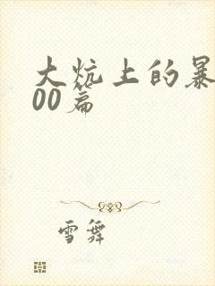 大炕上的暴伦500篇