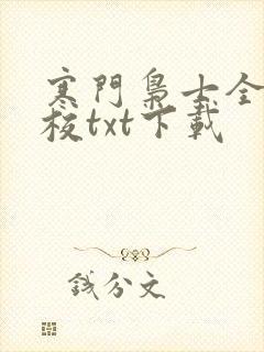 寒门枭士全集精校txt下载封面