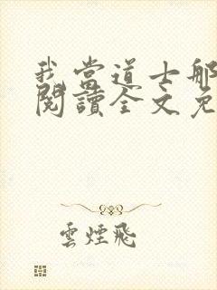 我当道士那些年阅读全文免费