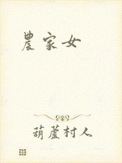 农家女封面