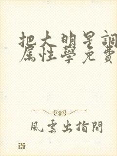 把大明星调成专属性学免费