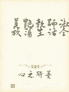 美艳教师淑敏的放荡生活全文阅读