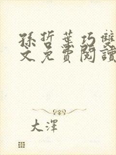 孙哲叶巧双修全文免费阅读笔趣阁