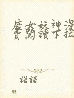 废女妖神漫画免费阅读下拉式六漫画