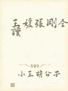 王媛张刚全文阅读