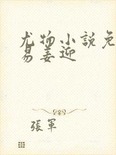 尤物小说免费周易姜迎