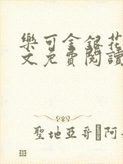 乐可金银花露全文免费阅读在线笔