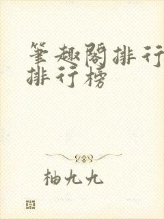 笔趣阁排行榜总排行榜