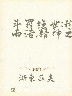 斗罗绝世:我霍雨浩,精神之主笔趣阁无