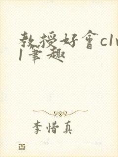 教授好会c1v1笔趣封面