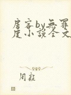 房客by无罪国度小说全文免费阅读