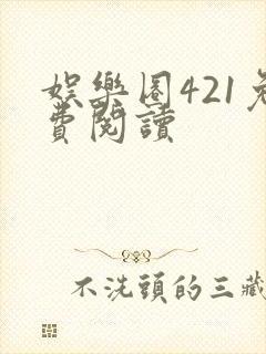 娱乐圈421免费阅读封面