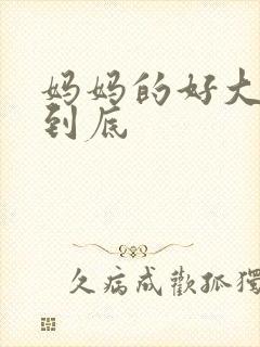 妈妈的好大够不到底封面