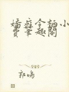 娇瘾令栖小说免费笔趣阁