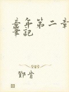 童年第二章读书笔记