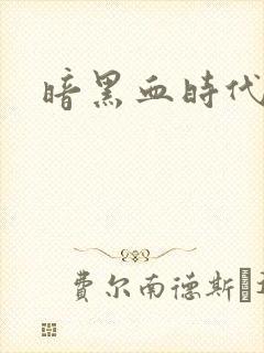 暗黑血时代