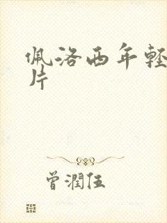 佩洛西年轻的照片