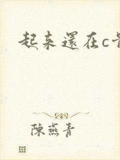 起来还在c骨科