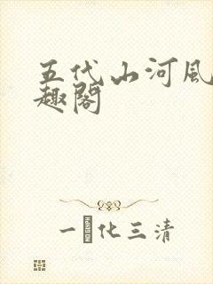 五代山河风月笔趣阁