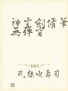 神霄剑修笔趣阁无弹窗