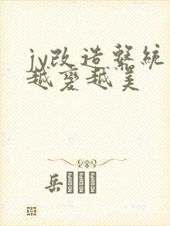 jy改造系统人越变越美