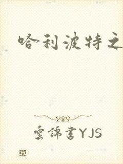 哈利波特之守护