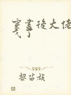 穿书后大佬们倒戈了封面