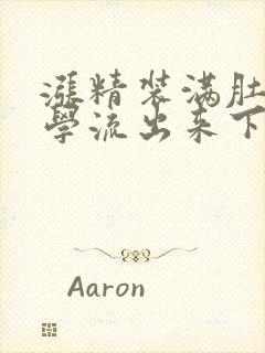 涨精装满肚子上学流出来下载