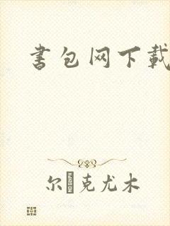 书包网下载