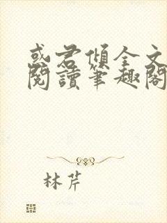 惑君倾全文免费阅读笔趣阁无弹窗