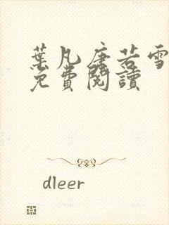 叶凡唐若雪最新免费阅读