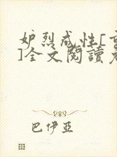 妒烈成性[重生]全文阅读免费笔趣