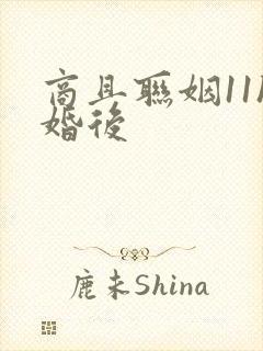 商且联姻11h婚后