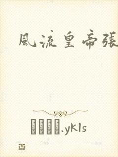 风流皇帝张无忌