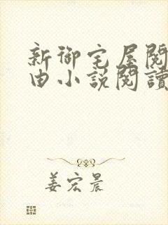 新御宅屋阅读自由小说阅读网