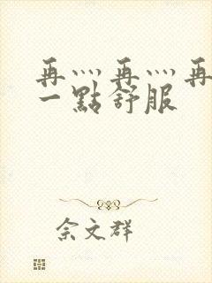 再灬再灬再灬深一点舒服