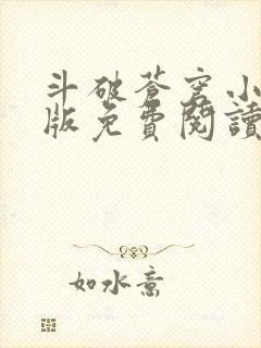 斗破苍穹小说正版免费阅读软件