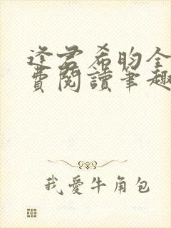 逢君希昀全文免费阅读笔趣阁封面